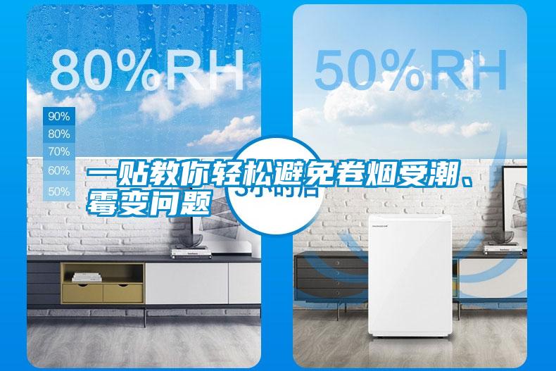 一貼教你輕松避免卷煙受潮、霉變問(wèn)題