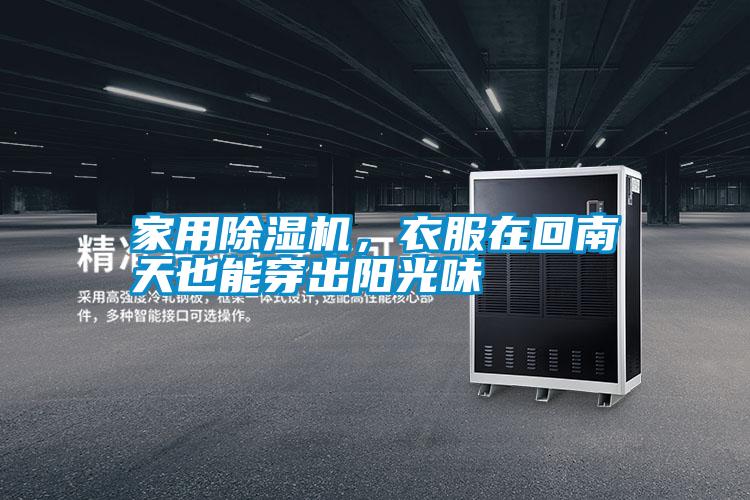 家用除濕機，衣服在回南天也能穿出陽光味