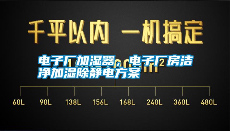 電子廠加濕器，電子廠房潔凈加濕除靜電方案