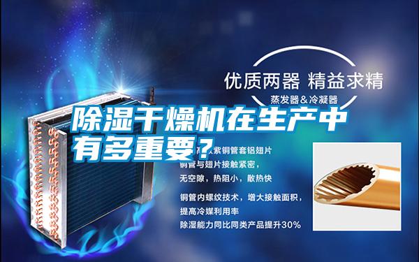 除濕干燥機(jī)在生產(chǎn)中有多重要？