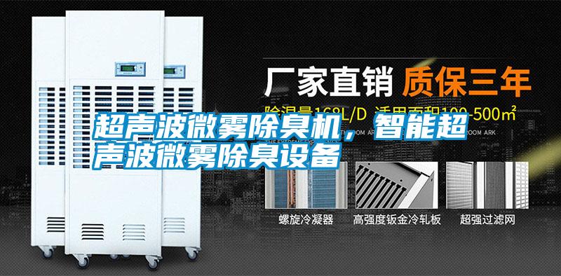 超聲波微霧除臭機(jī)，智能超聲波微霧除臭設(shè)備