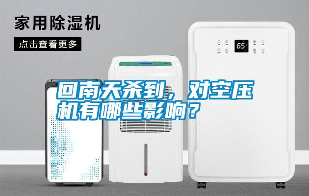 回南天殺到，對(duì)空壓機(jī)有哪些影響？