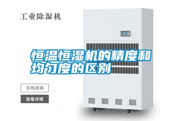 恒溫恒濕機的精度和均勻度的區(qū)別