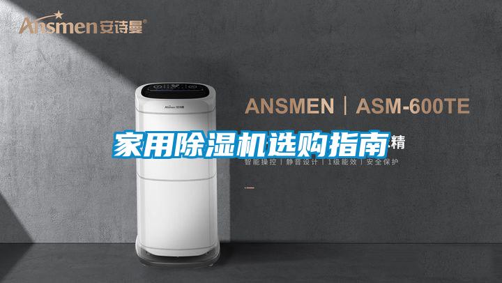 家用除濕機(jī)選購(gòu)指南