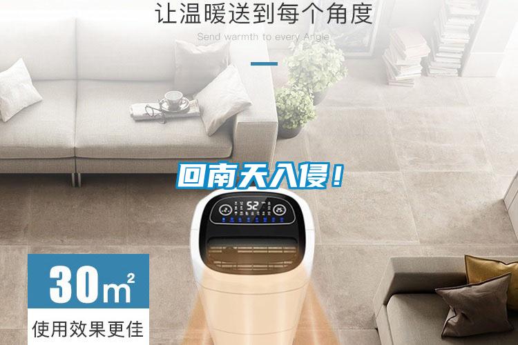 回南天入侵！