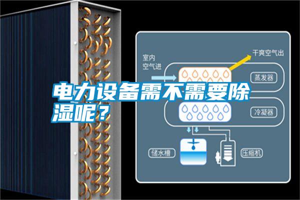 電力設(shè)備需不需要除濕呢？