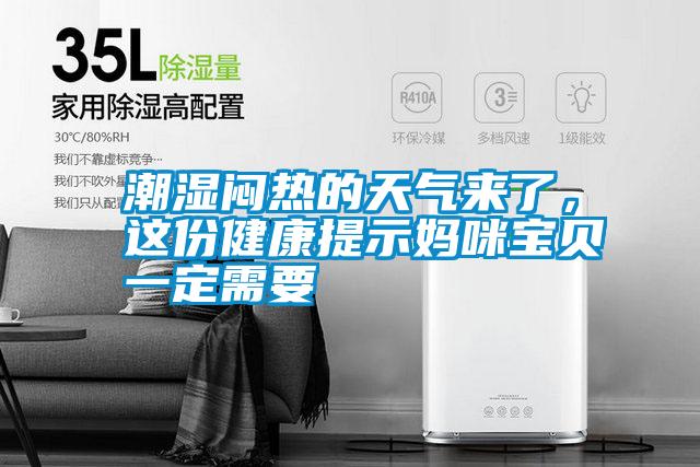 潮濕悶熱的天氣來了，這份健康提示媽咪寶貝一定需要