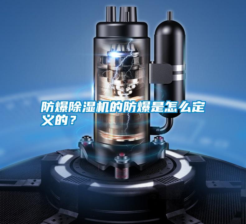 防爆除濕機(jī)的防爆是怎么定義的？
