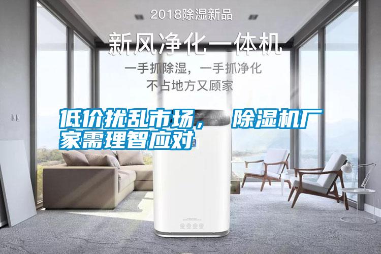 低價(jià)擾亂市場(chǎng)， 除濕機(jī)廠家需理智應(yīng)對(duì)