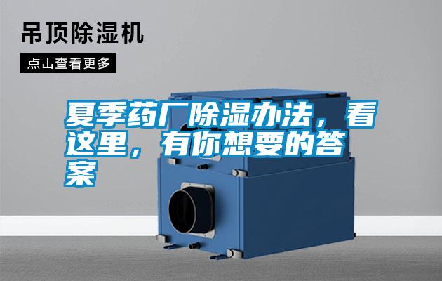 夏季藥廠除濕辦法，看這里，有你想要的答案