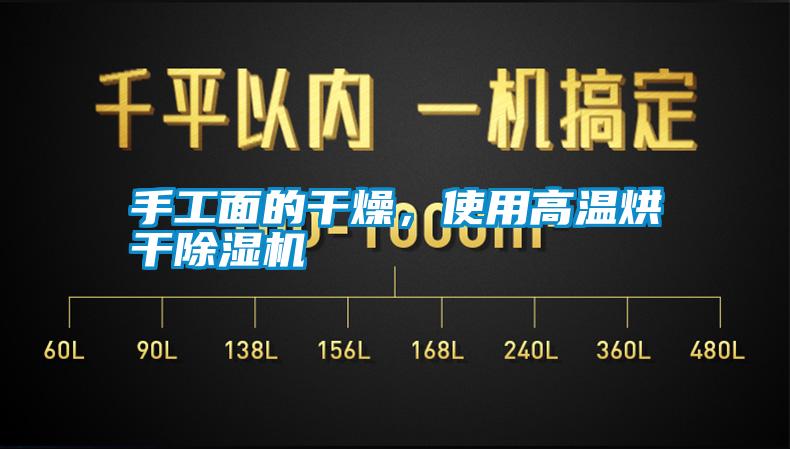 手工面的干燥，使用高溫烘干除濕機(jī)