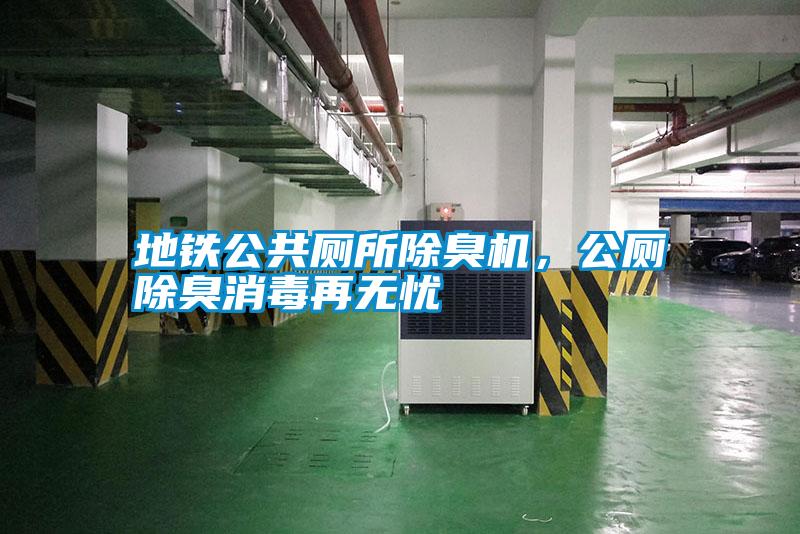 地鐵公共廁所除臭機，公廁除臭消毒再無憂