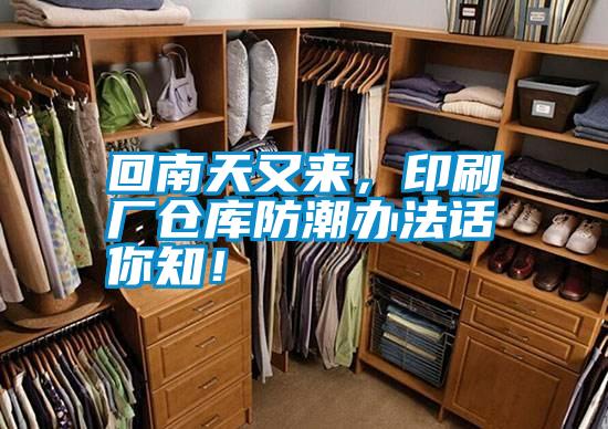 回南天又來，印刷廠倉庫防潮辦法話你知！