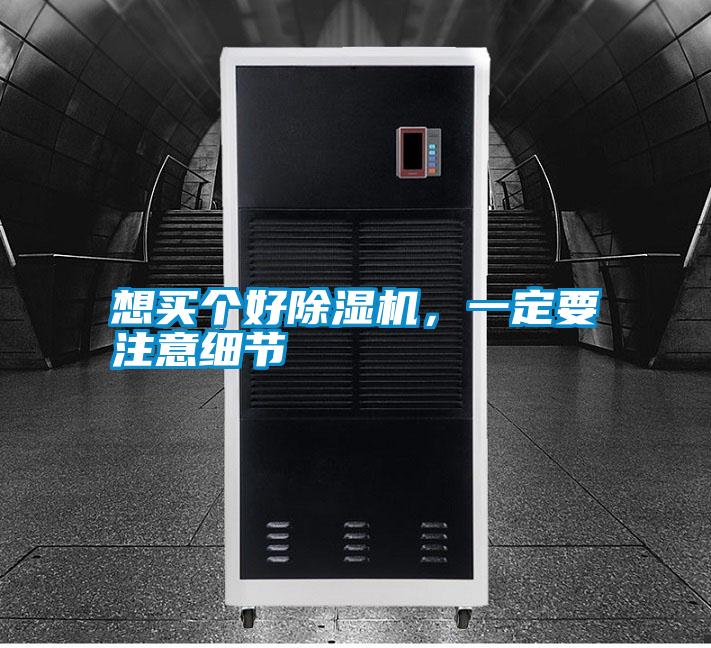 想買個(gè)好除濕機(jī)，一定要注意細(xì)節(jié)