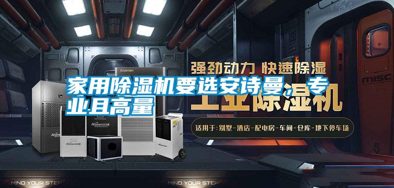 家用除濕機(jī)要選安詩(shī)曼，專業(yè)且高量