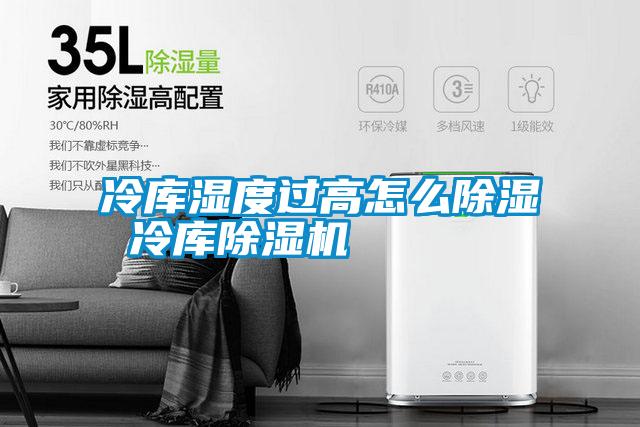 冷庫(kù)濕度過(guò)高怎么除濕 冷庫(kù)除濕機(jī)