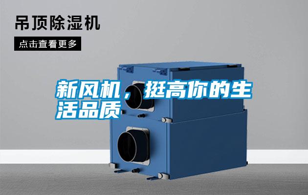 新風(fēng)機(jī)，挺高你的生活品質(zhì)