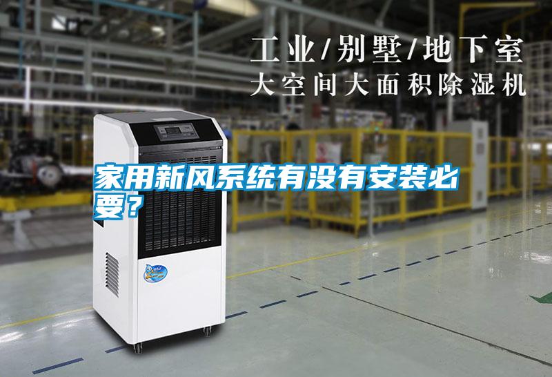 家用新風(fēng)系統(tǒng)有沒有安裝必要？