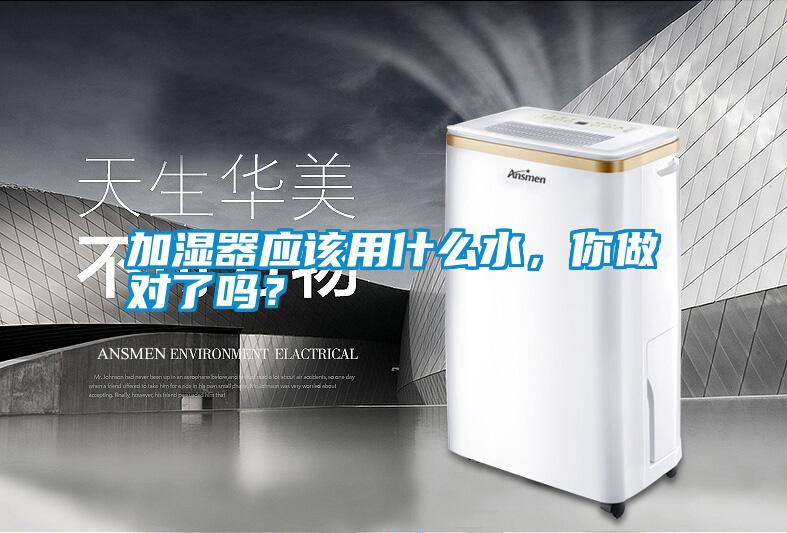 加濕器應(yīng)該用什么水，你做對(duì)了嗎？