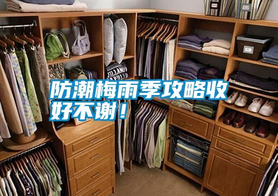 防潮梅雨季攻略收好不謝！