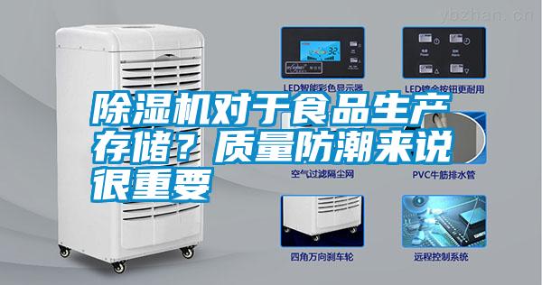 除濕機對于食品生產存儲？質量防潮來說很重要