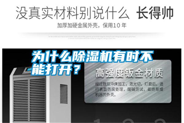 為什么除濕機(jī)有時(shí)不能打開(kāi)？