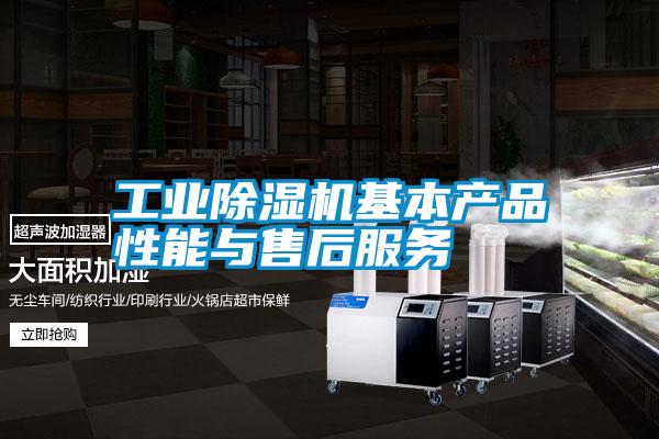 工業(yè)除濕機基本產品性能與售后服務
