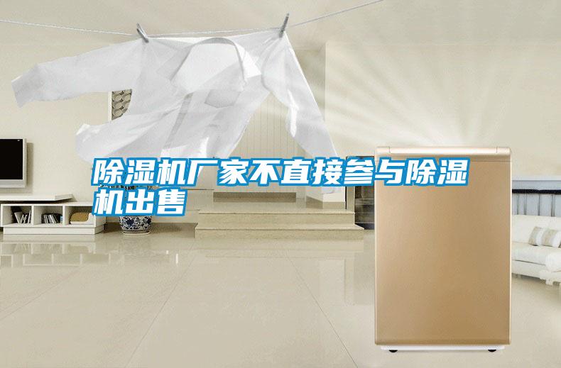 除濕機(jī)廠(chǎng)家不直接參與除濕機(jī)出售