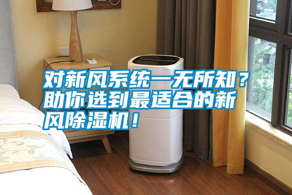 對新風(fēng)系統(tǒng)一無所知？助你選到最適合的新風(fēng)除濕機！