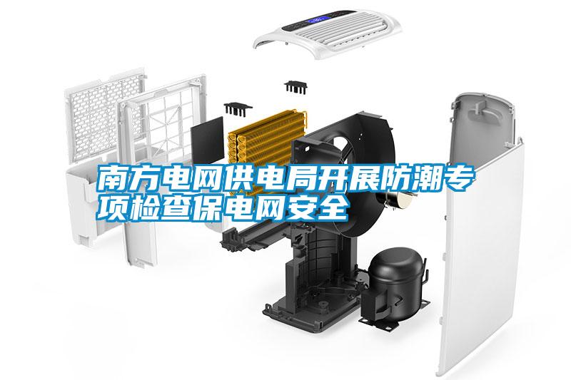 南方電網(wǎng)供電局開展防潮專項檢查保電網(wǎng)安全