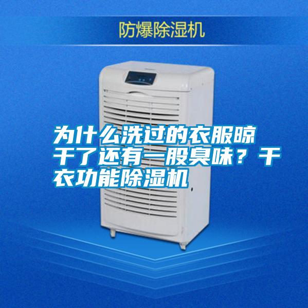 為什么洗過的衣服晾干了還有一股臭味？干衣功能除濕機(jī)