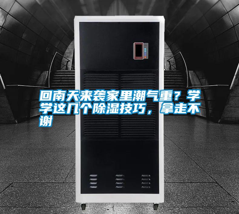 回南天來(lái)襲家里潮氣重？學(xué)學(xué)這幾個(gè)除濕技巧，拿走不謝