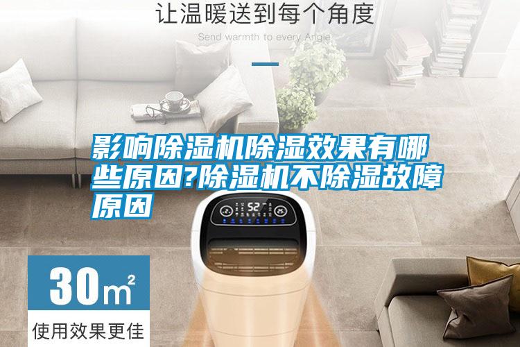 影響除濕機除濕效果有哪些原因?除濕機不除濕故障原因