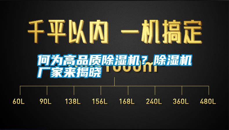 何為高品質(zhì)除濕機(jī)？除濕機(jī)廠家來揭曉