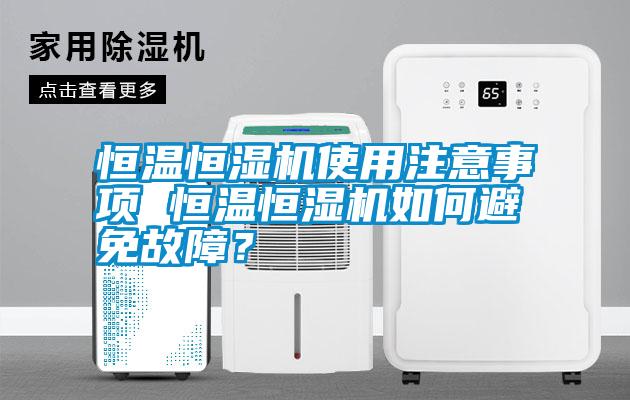 恒溫恒濕機使用注意事項 恒溫恒濕機如何避免故障？
