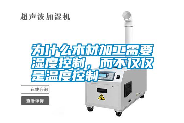 為什么木材加工需要濕度控制，而不僅僅是溫度控制