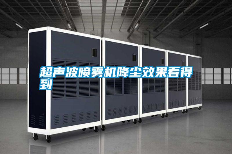 超聲波噴霧機降塵效果看得到