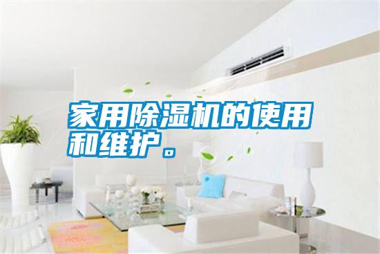 家用除濕機的使用和維護。