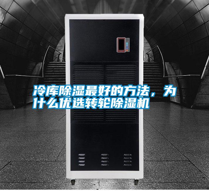 冷庫(kù)除濕最好的方法，為什么優(yōu)選轉(zhuǎn)輪除濕機(jī)