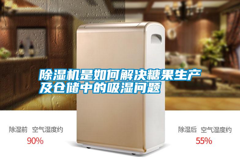 除濕機是如何解決糖果生產(chǎn)及倉儲中的吸濕問題