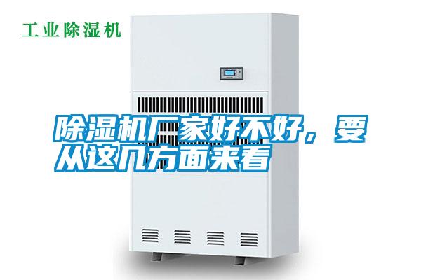 除濕機(jī)廠家好不好，要從這幾方面來(lái)看