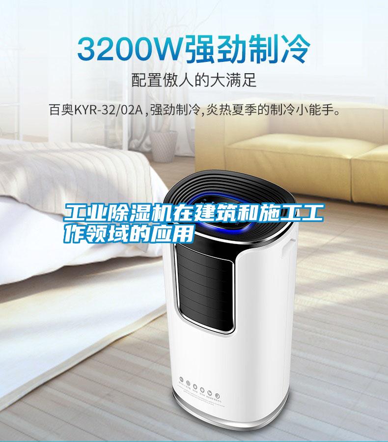 工業(yè)除濕機(jī)在建筑和施工工作領(lǐng)域的應(yīng)用