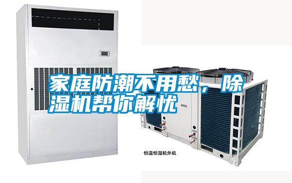 家庭防潮不用愁，除濕機幫你解憂