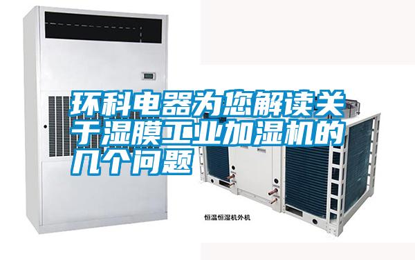 環(huán)科電器為您解讀關(guān)于濕膜工業(yè)加濕機的幾個問題