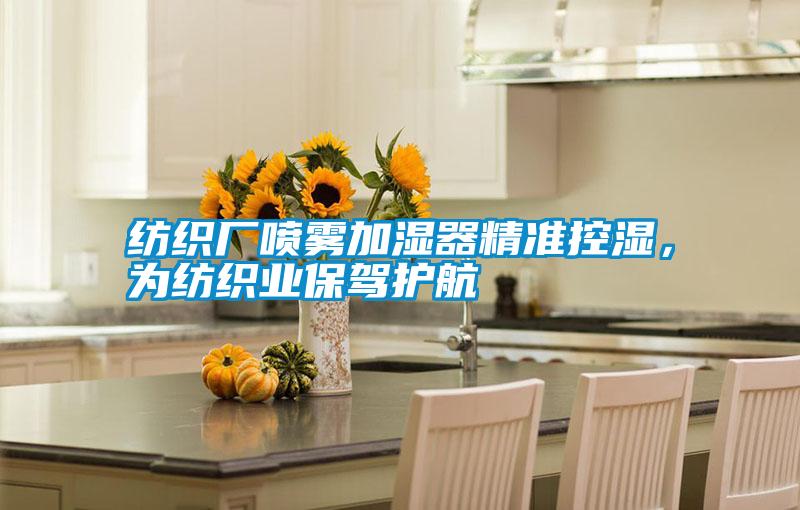 紡織廠噴霧加濕器精準控濕，為紡織業(yè)保駕護航