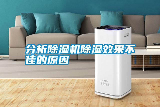 分析除濕機(jī)除濕效果不佳的原因