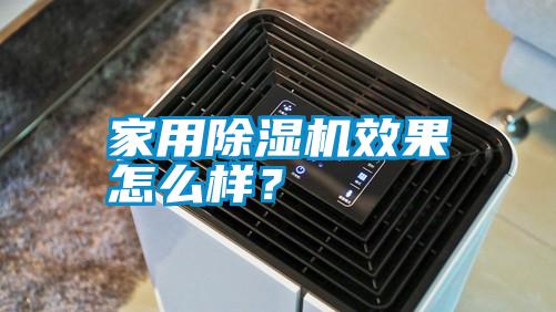 家用除濕機效果怎么樣？