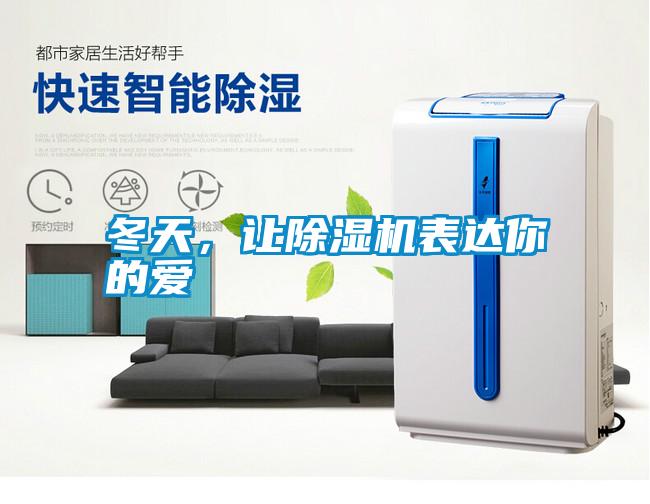 冬天，讓除濕機(jī)表達(dá)你的愛