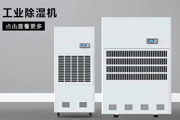 如何按照場地面積選購工業(yè)除濕機(jī)？