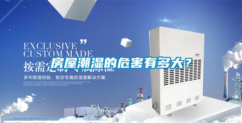 房屋潮濕的危害有多大？